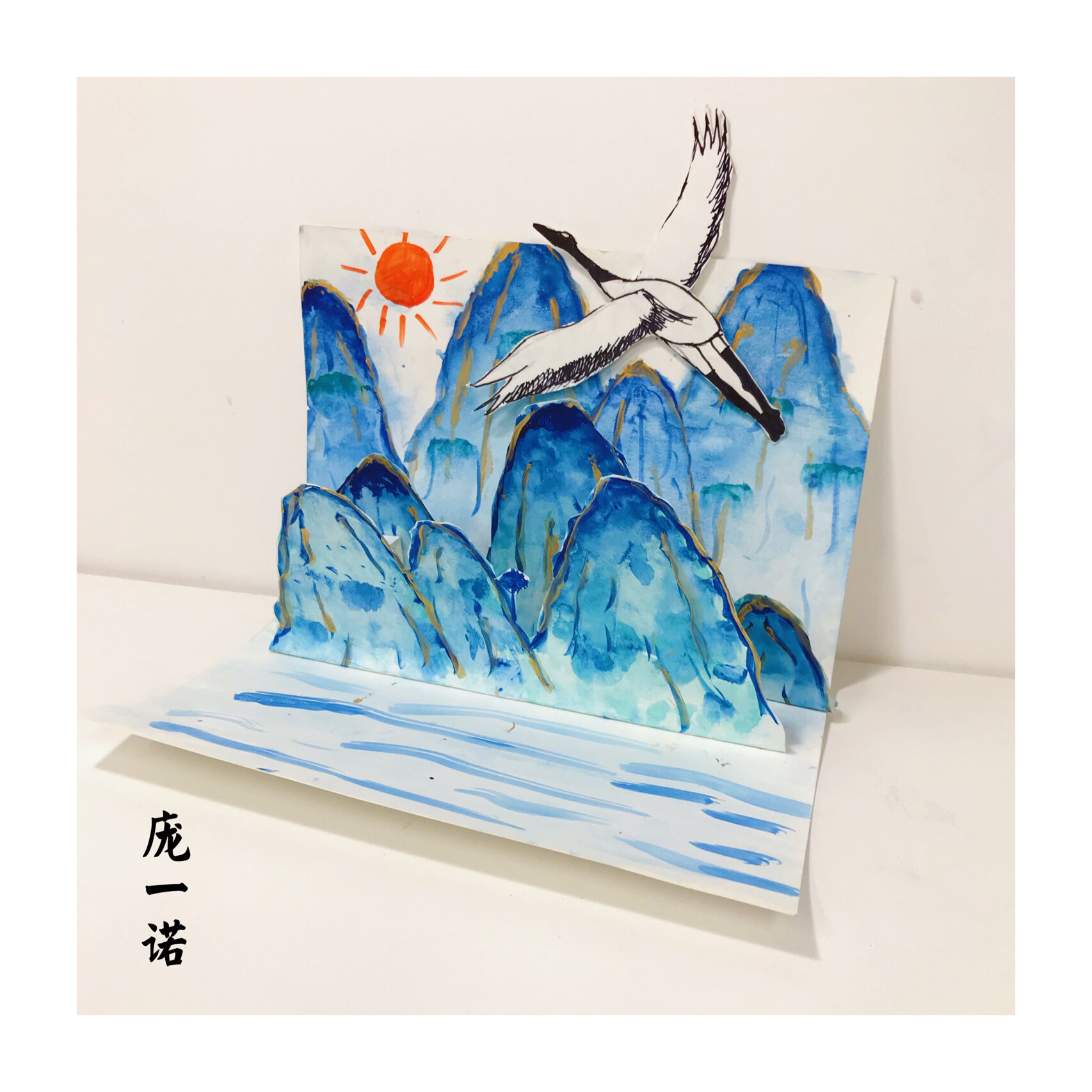 立体纸艺手工作品 儿童创意美术 山水仙鹤 临摹小红书 的作品