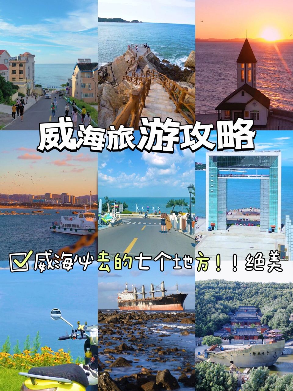 威海旅游攻略| 威海必去的七个地方!绝美!
