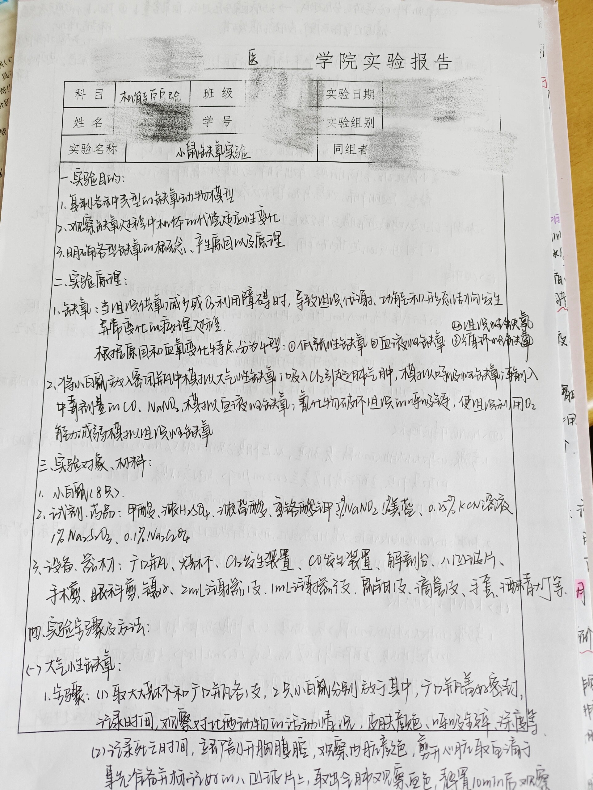 医学生/小鼠缺氧实验 【缺氧】 低张性缺氧: ①吸入气氧分压降低; ②