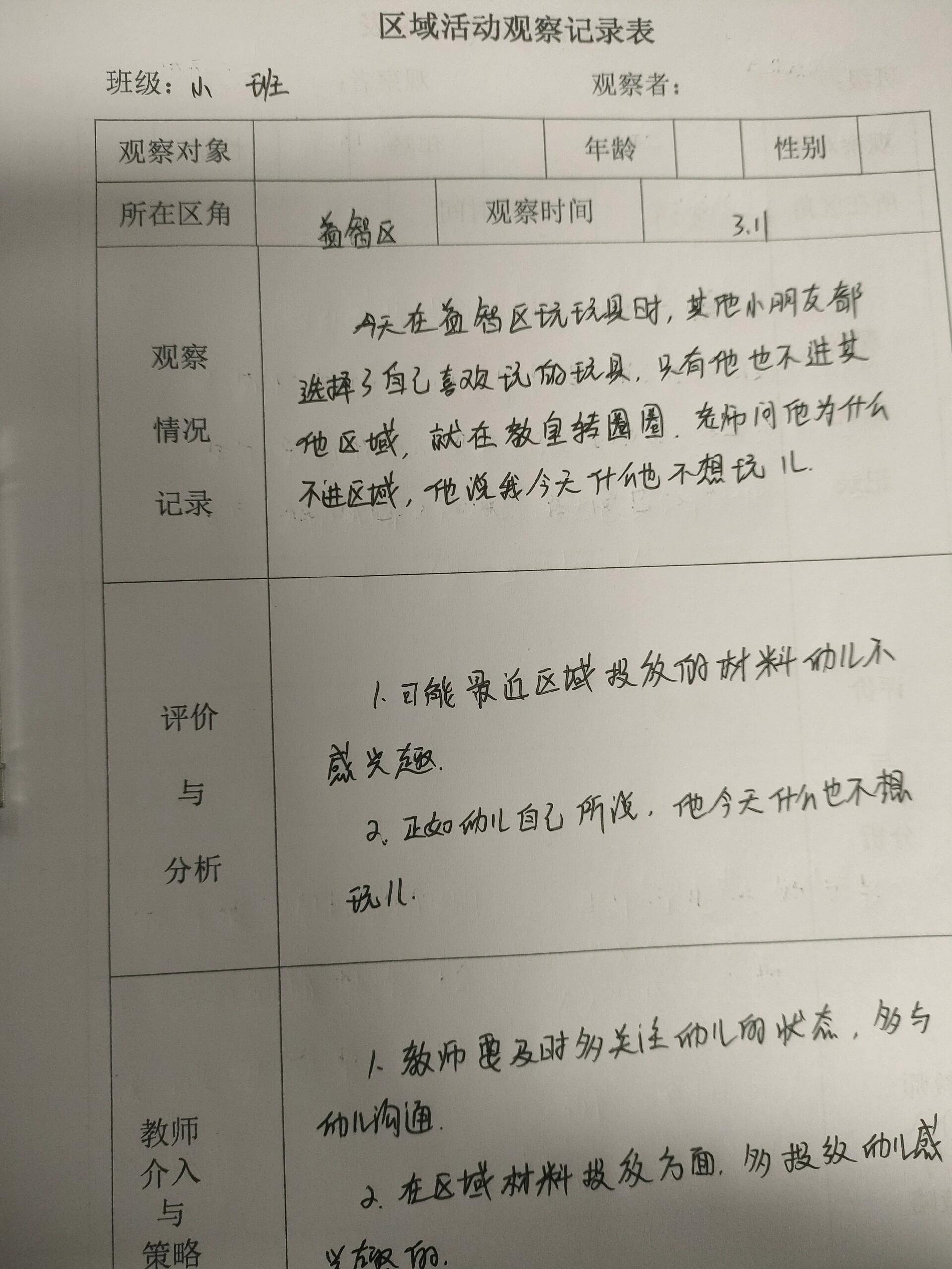 3月份小班区域观察记录表