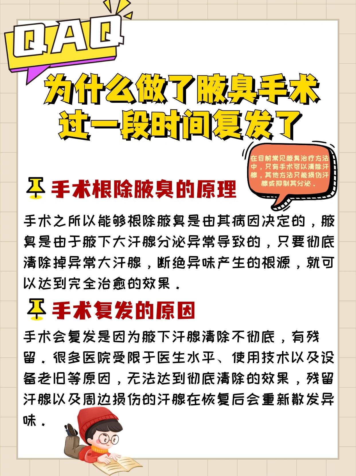 为什么做了腋臭手术,过一段时间复发了�手 术根除腋臭的原理