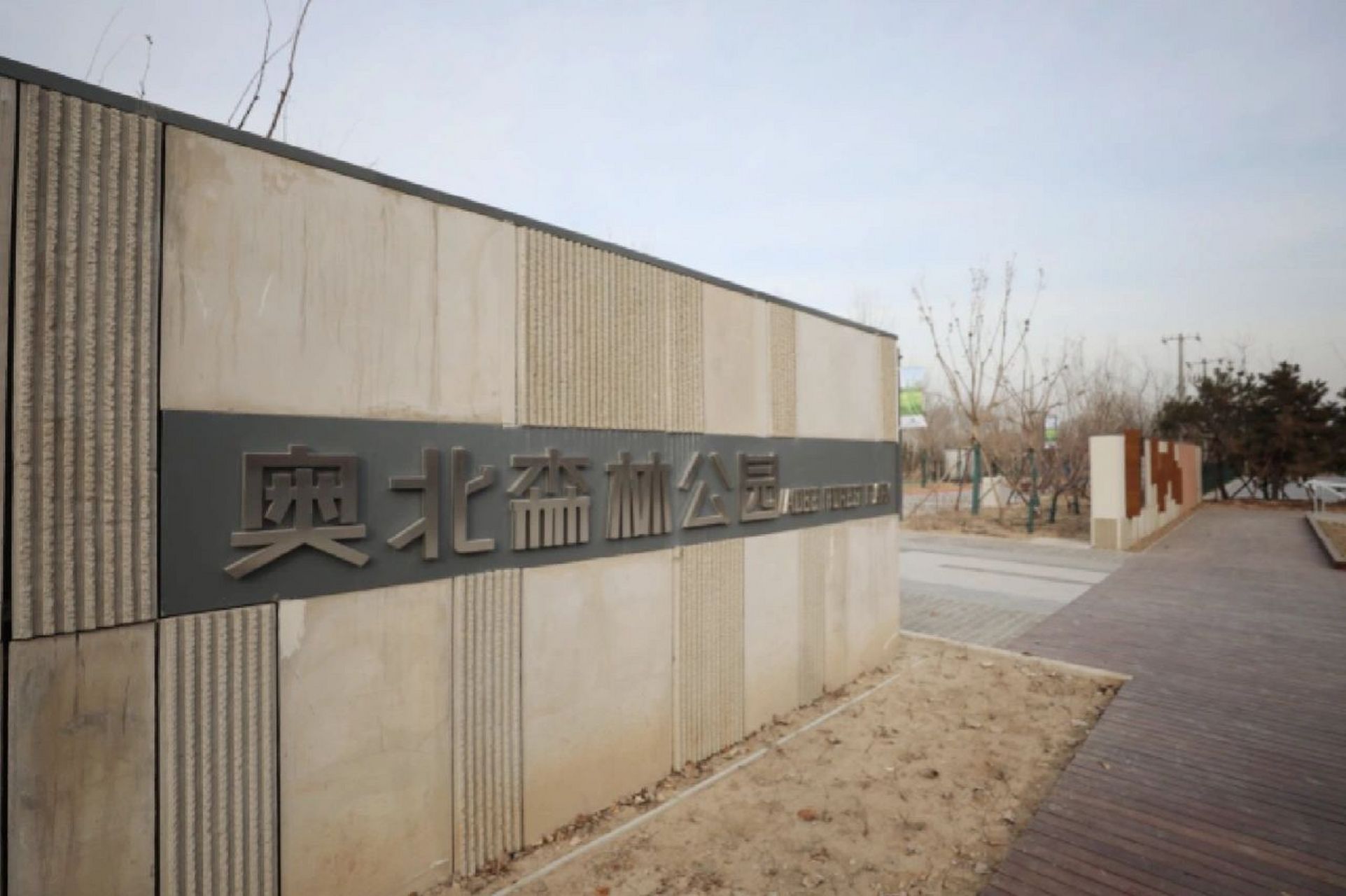 昌平又添一大公园|奥北森林公园 位于东小口镇和天通