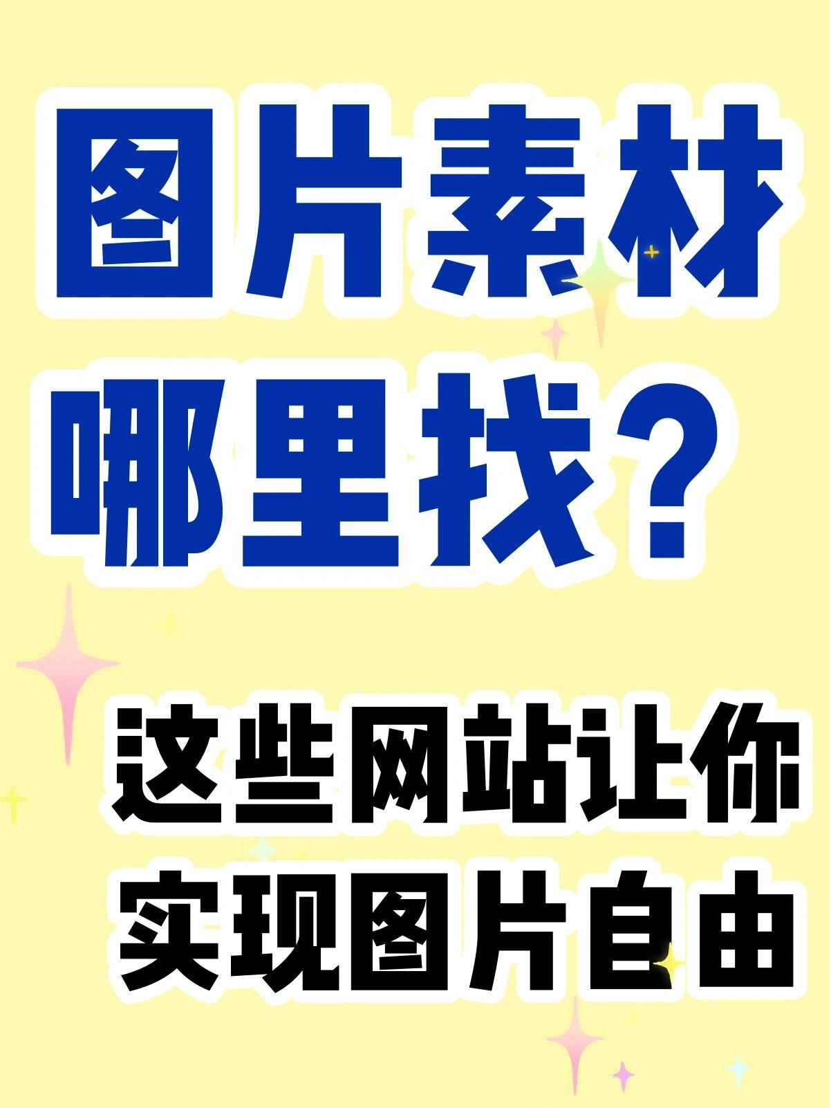 8个免费图片素材网站让你告别图穷