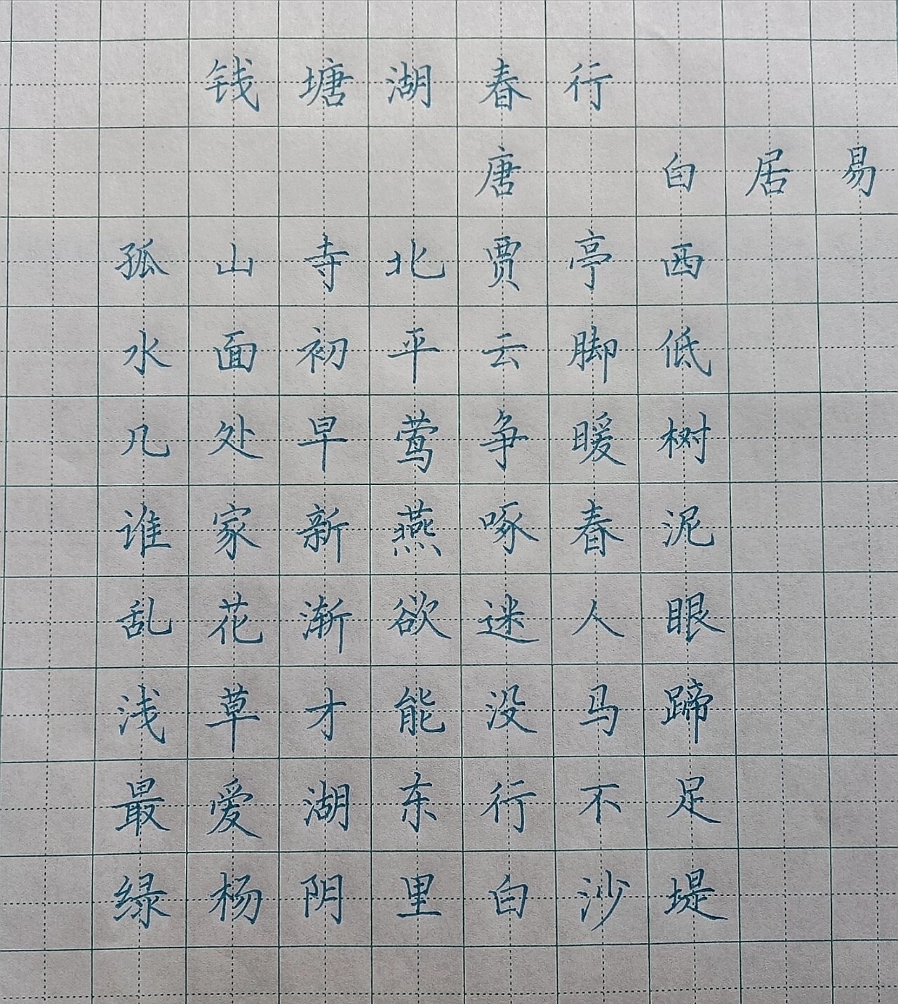 春游湖楷书图片