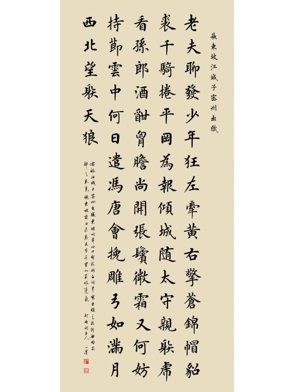 苏轼《江城子密州出猎》程一墨楷书作品