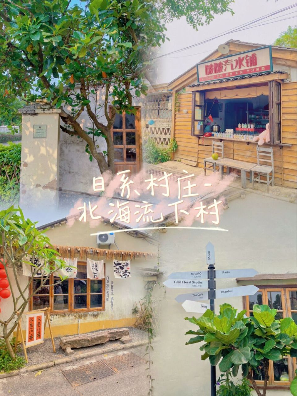 五一去哪玩～ 那当然是北海流下村06 - 95文艺日系村庄超级出片