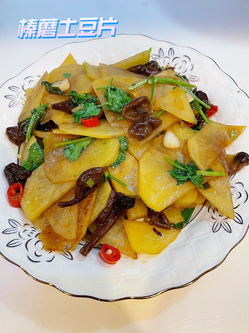 榛蘑土豆片 下饭菜!绝绝子! 食材:土豆 榛蘑 香菜 小米辣 小葱 蒜 1.