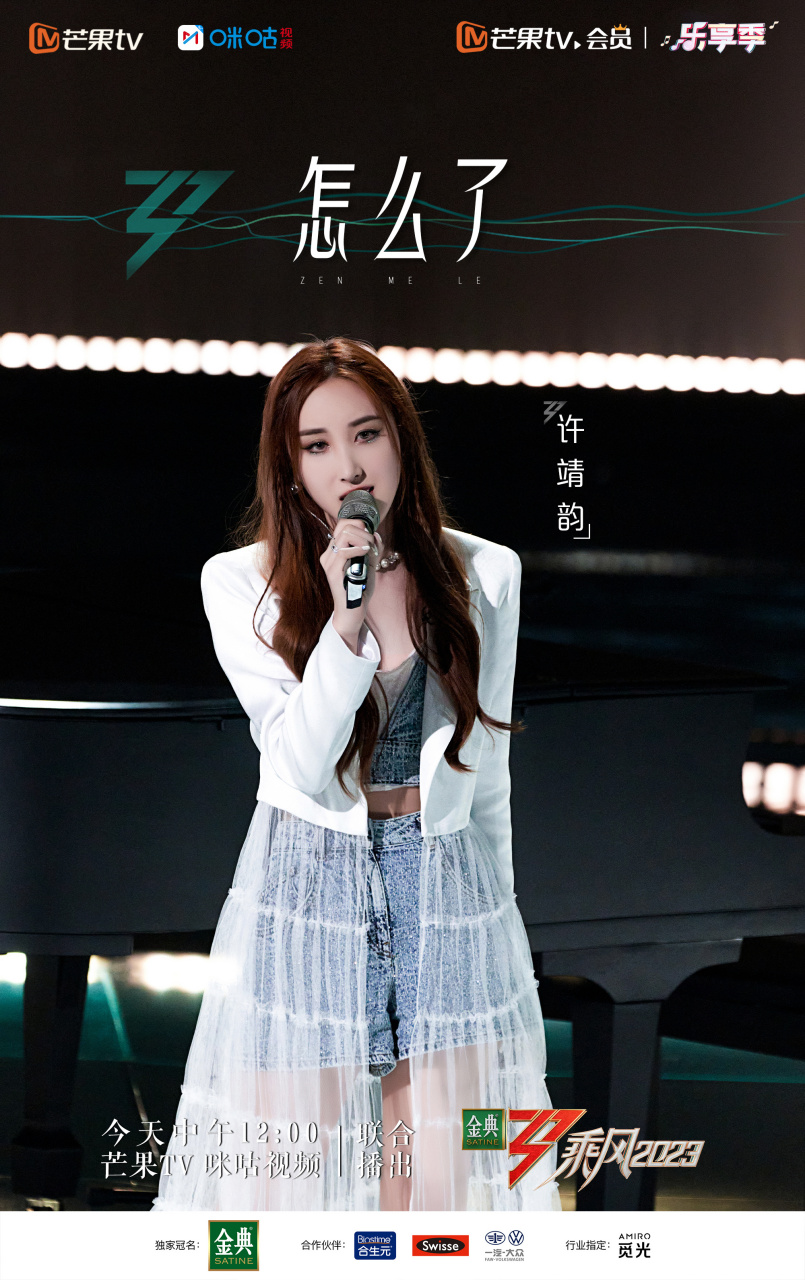 乘风2023初舞台剧照# 许靖韵02#乘风2023# 初舞台剧照发布!