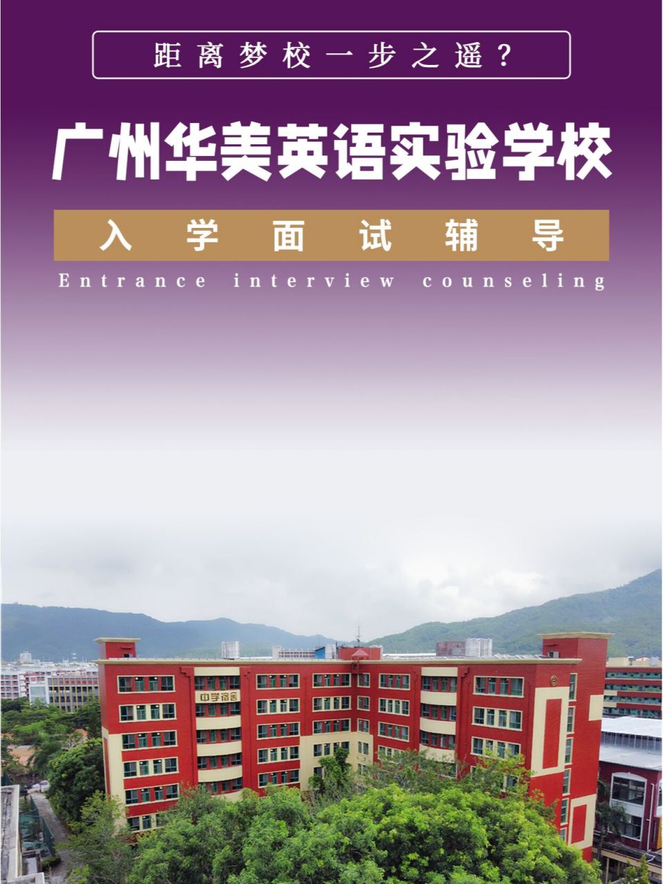 国际学校入学面试辅导广州华美英语实验学校 0202020202