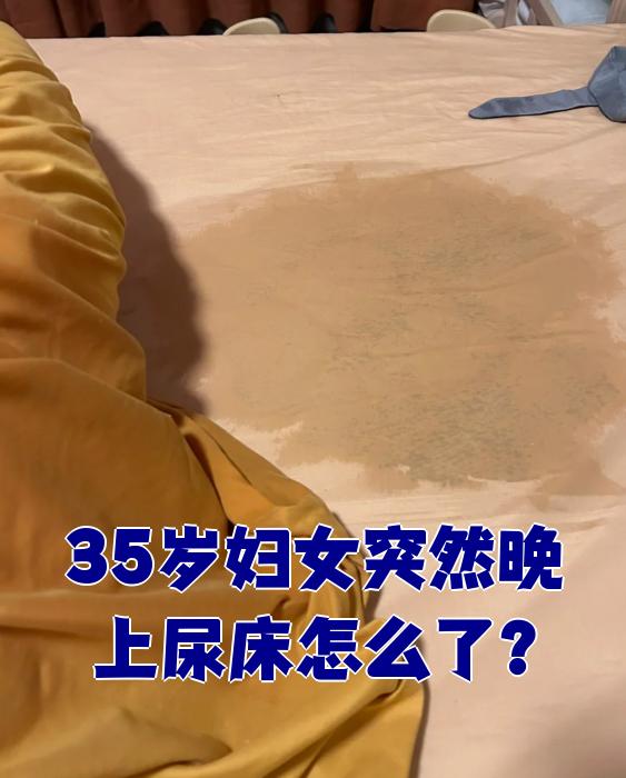 35岁妇女突然晚上尿床怎么了?