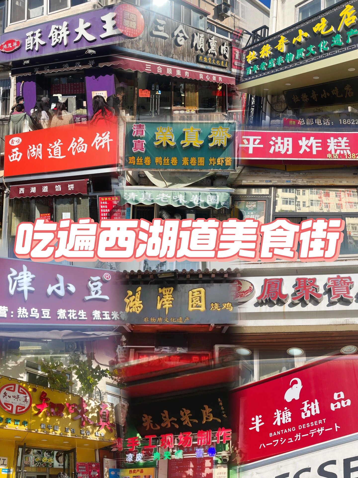 天津第一美食街7515西湖道美食街|必吃77踩雷