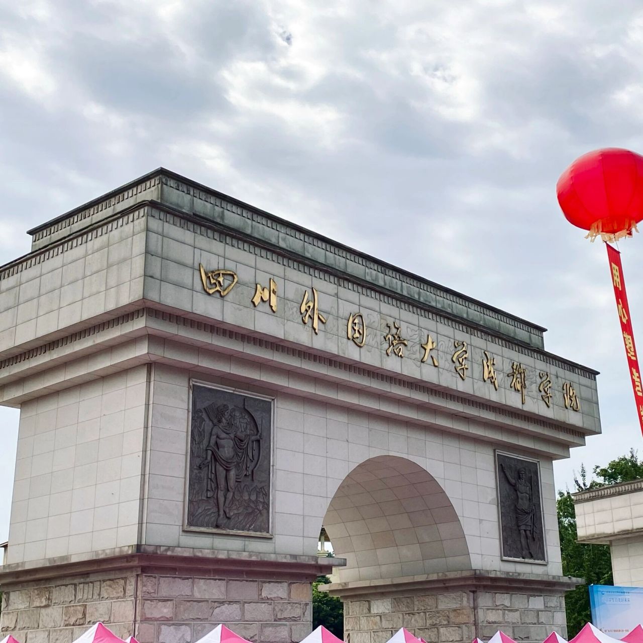 四川外国语大学成都学院q&a 有什么都可以问