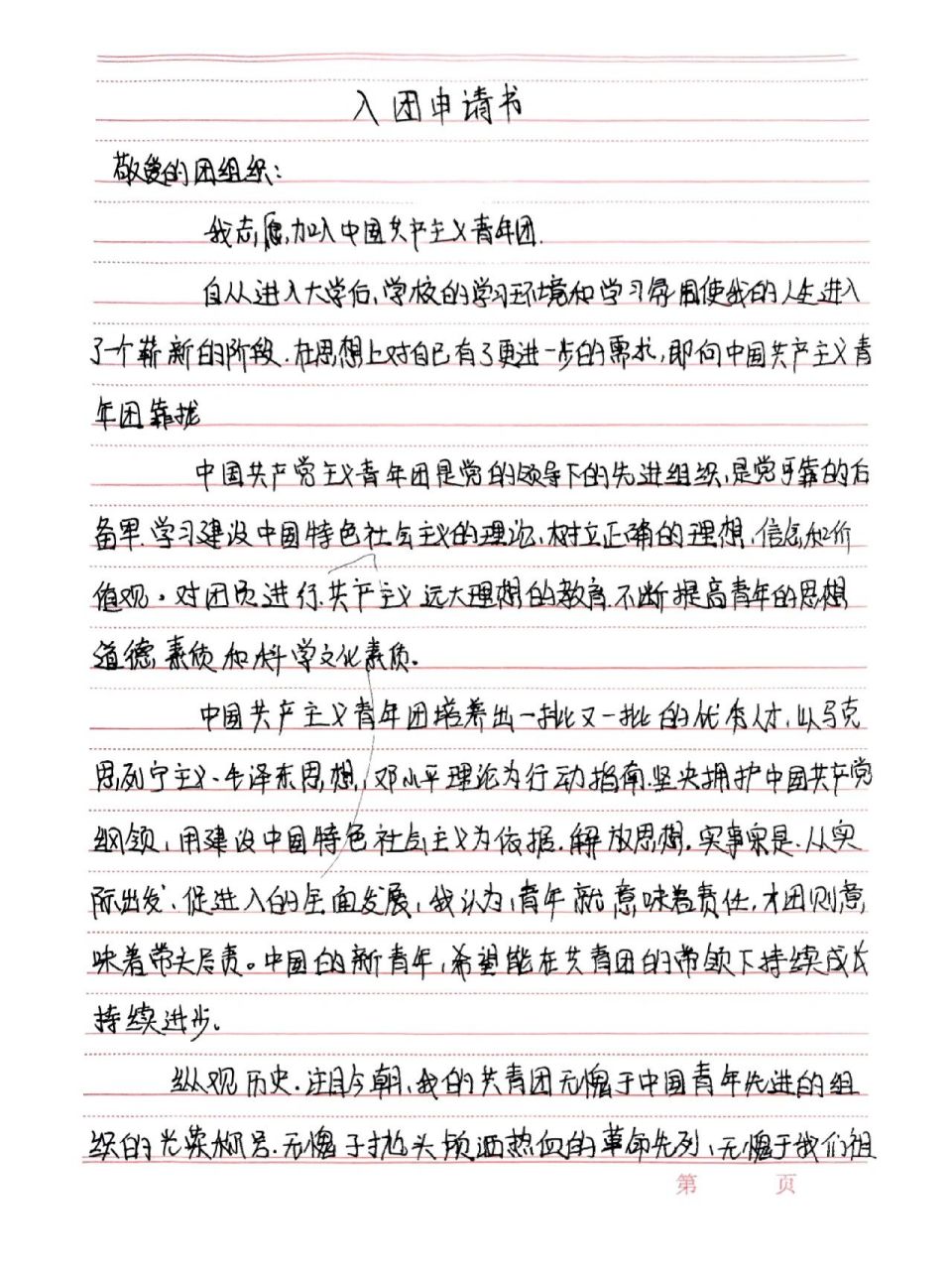 入团申请书怎么写?