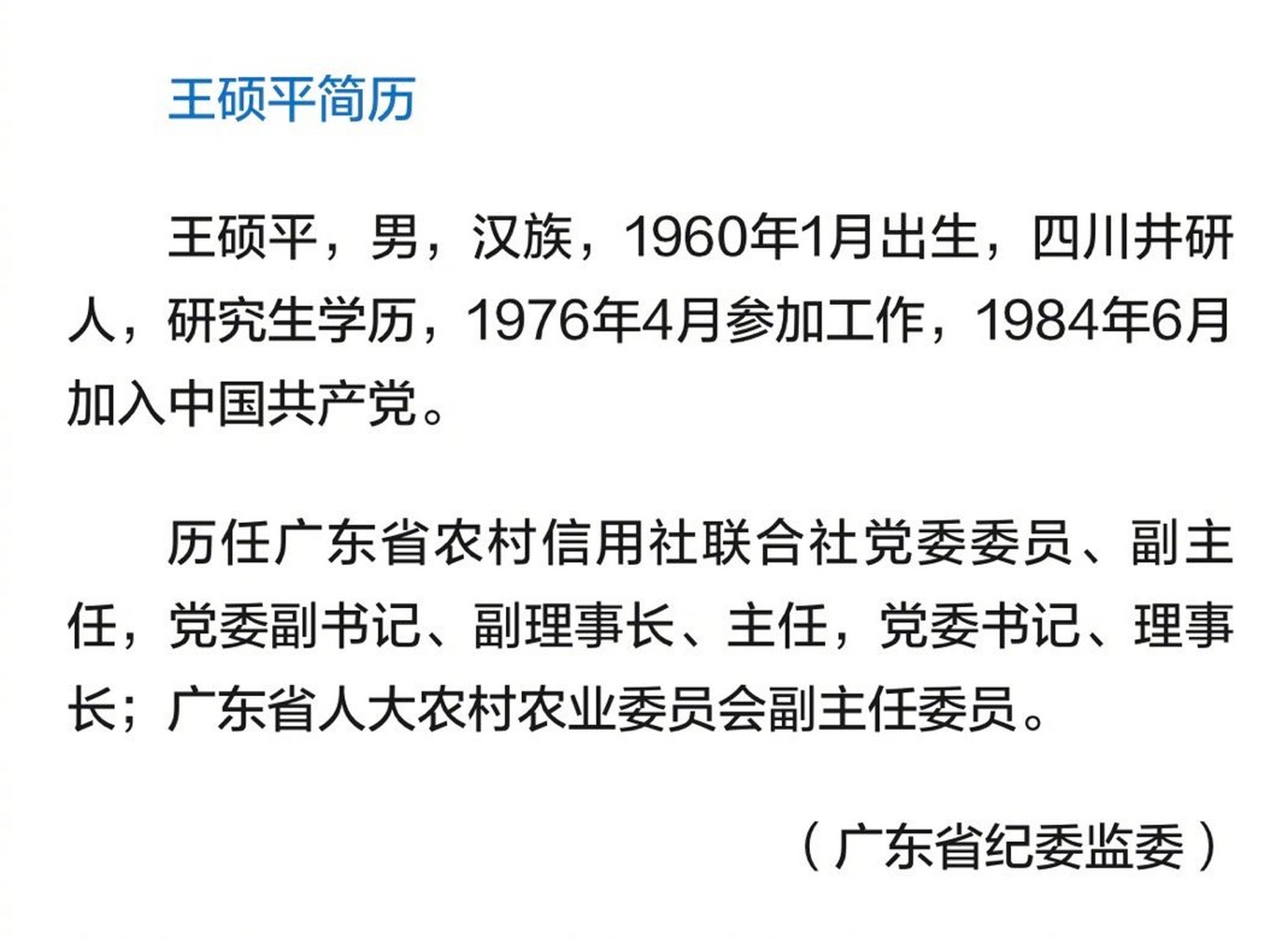 【广东省农村信用社联合社原党委书记王硕平被双开】#王硕平被开