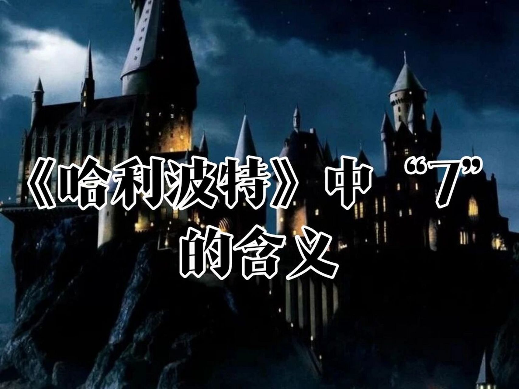 《哈利波特》中"7"的含义 7在哈利的魔法世界中,是当之无愧最重要,最
