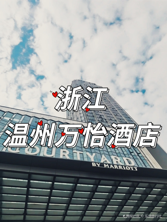 来温州乐清万怡酒店惊艳到我了
