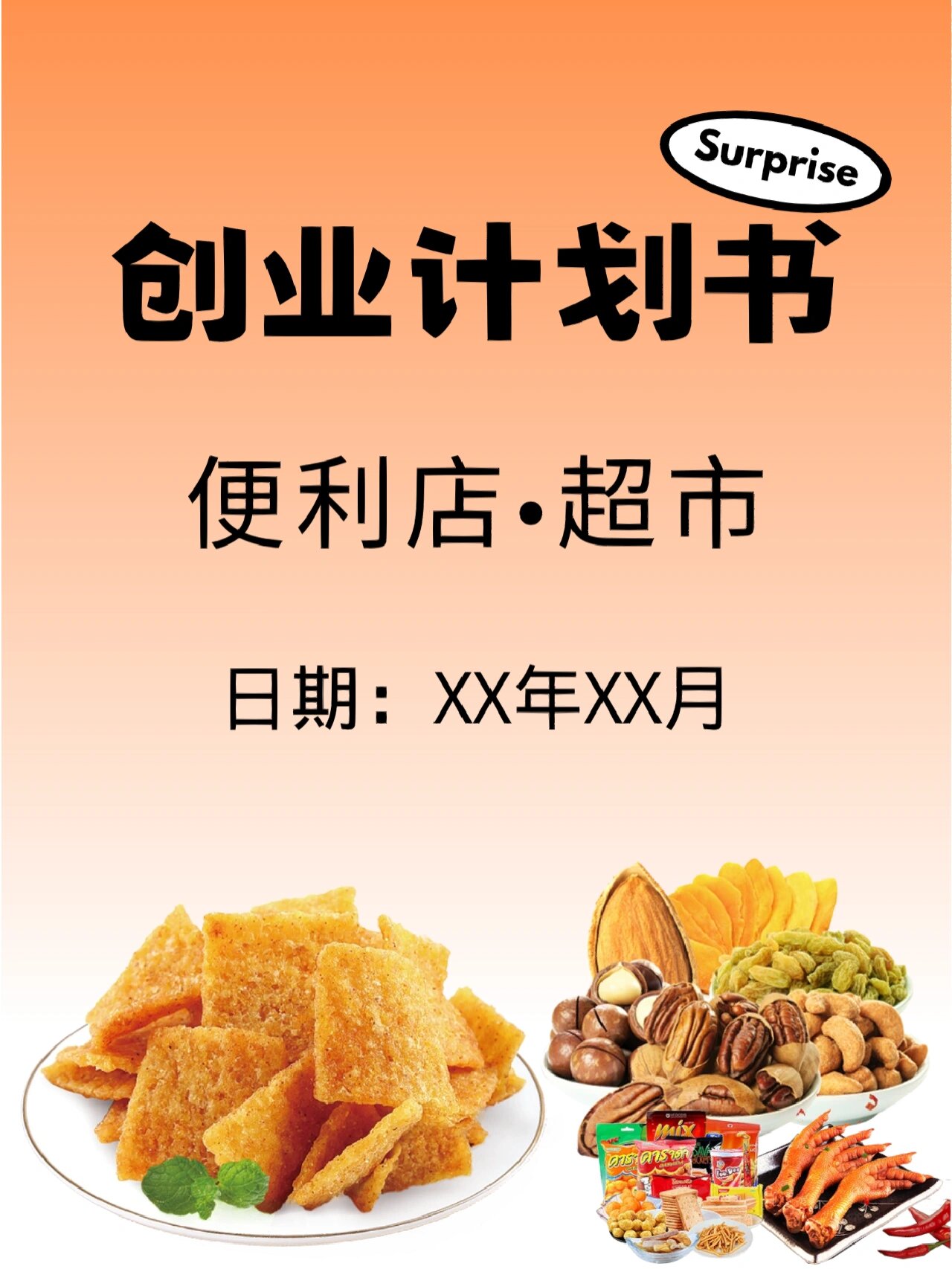 便利店企业创业计划书(便利店创业计划书模板范文 完整版)
