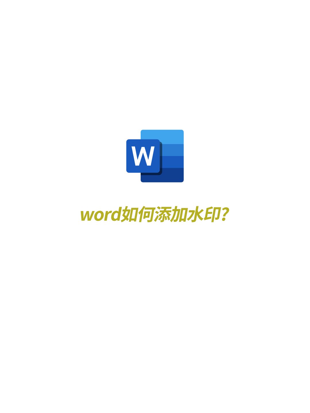 word如何添加水印