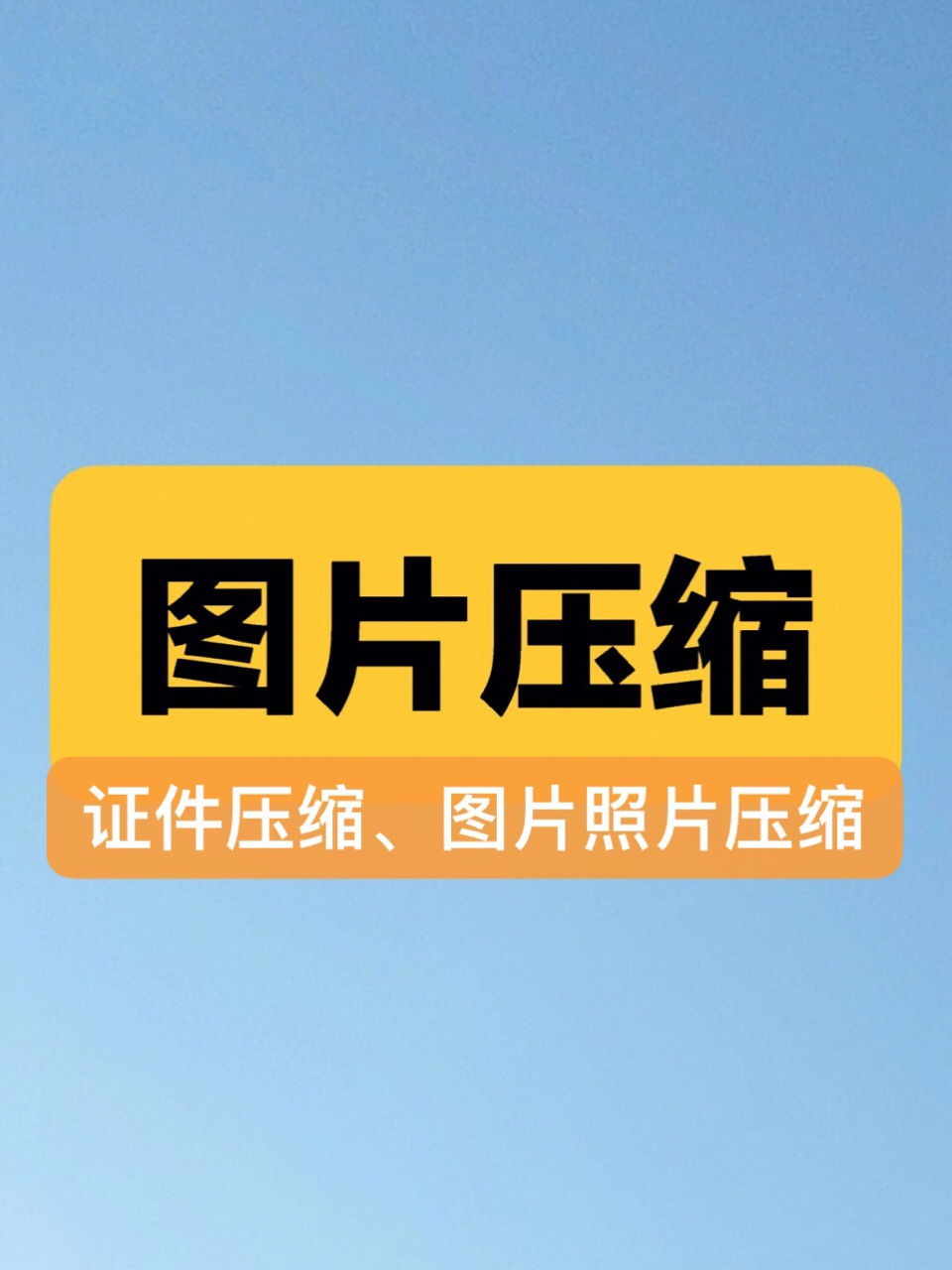 教你如何免费压缩图片大小,有手机就行 每次报名上传证件照片的时候