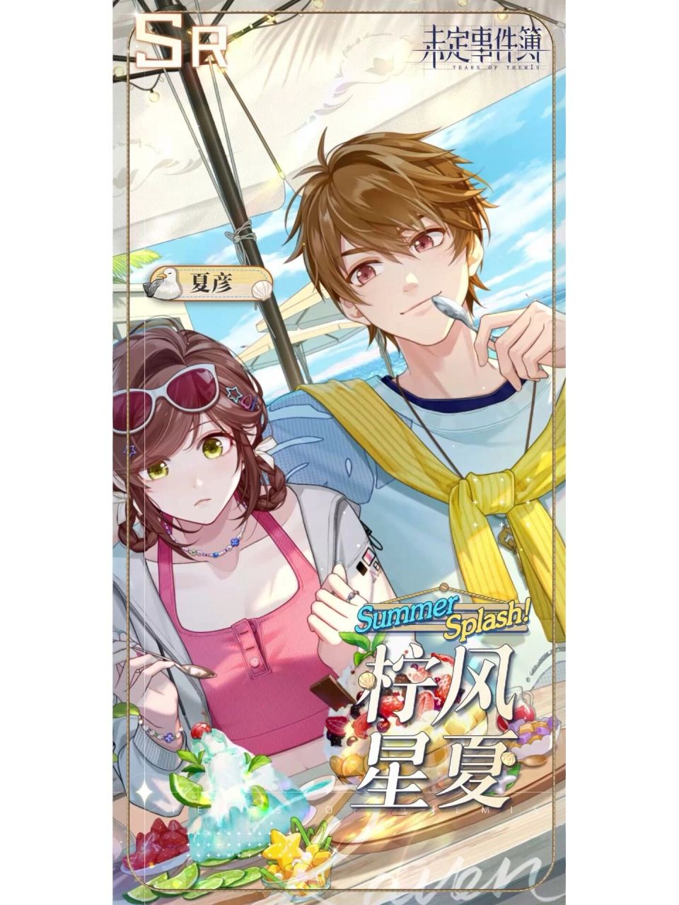 《未定事件簿》夏彦sr思绪【柠风星夏】 "现在看着你,又觉得……我