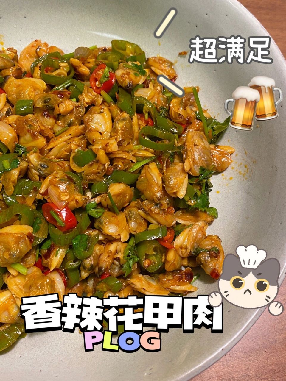 简单家常菜 花甲肉这样吃超级有满足感,下饭99配酒两不误,有手就能