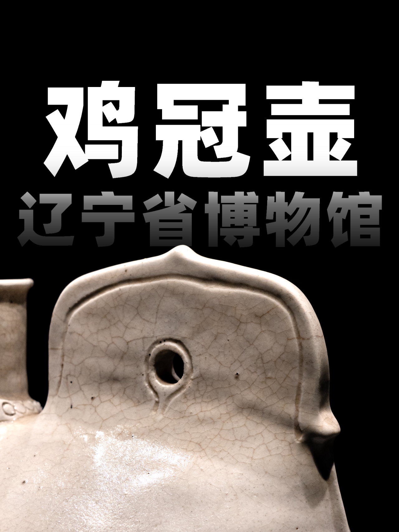 大白鸡 辽代白瓷单孔鸡冠壶 辽宁省博物馆藏