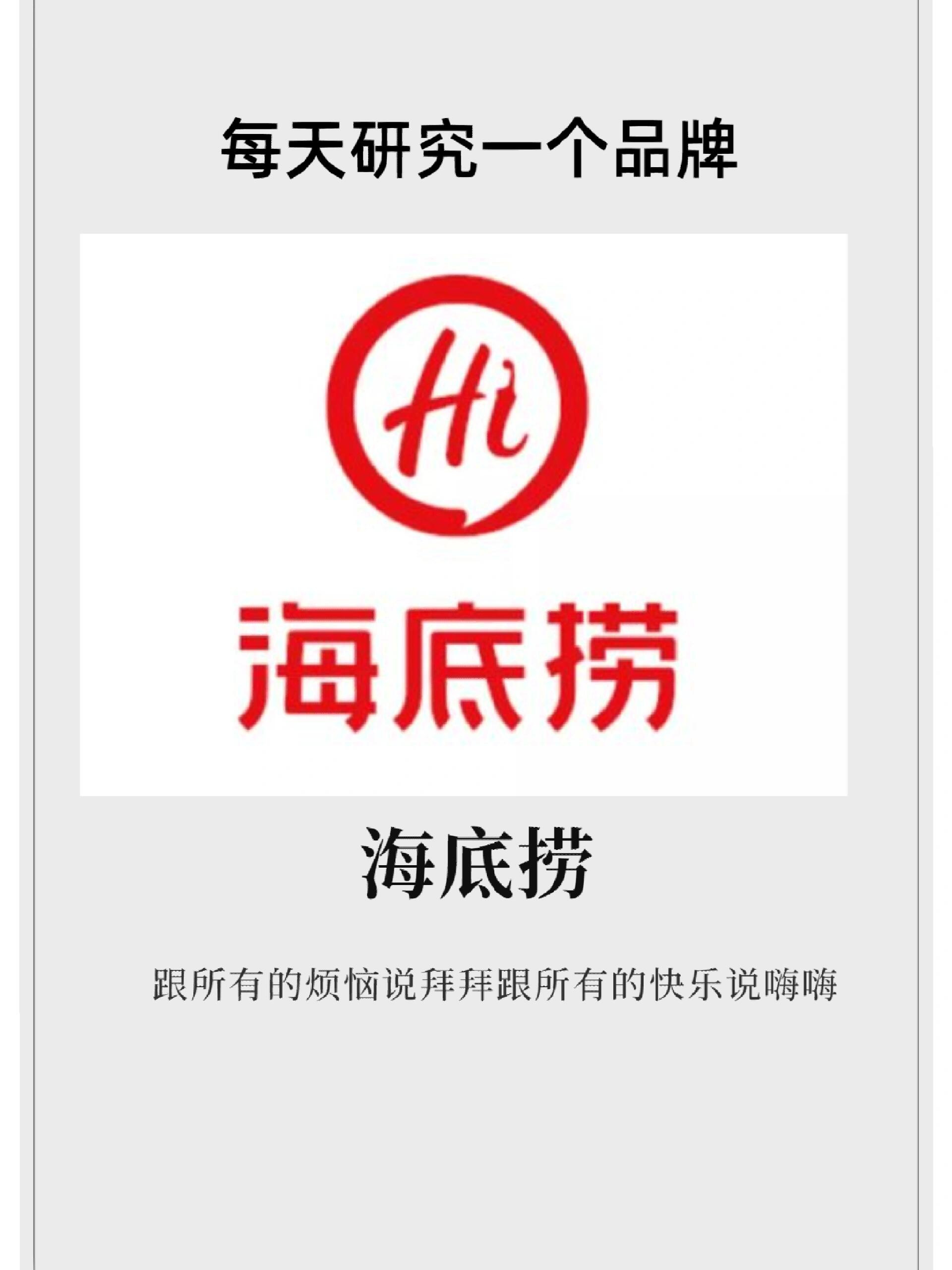 每天研究一个品牌:海底捞|喜欢的举手