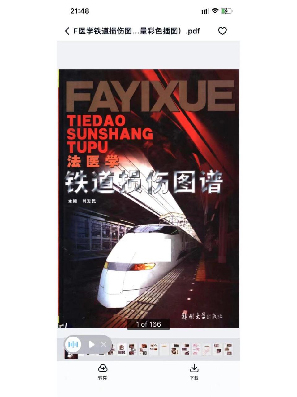 法医学铁道损伤图谱!电子版真的太下饭了 看得我真的都瘦了9191