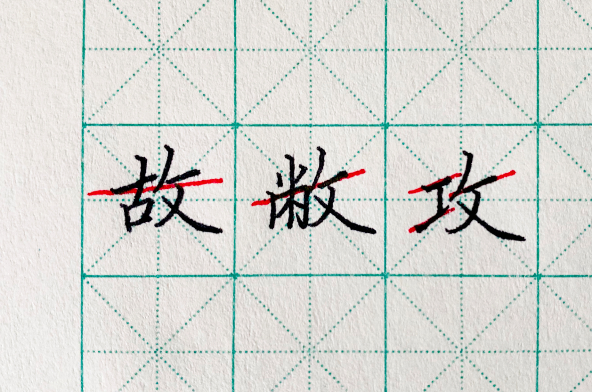 硬笔书法|偏旁部首15|反文旁 96反文旁要点: 1.