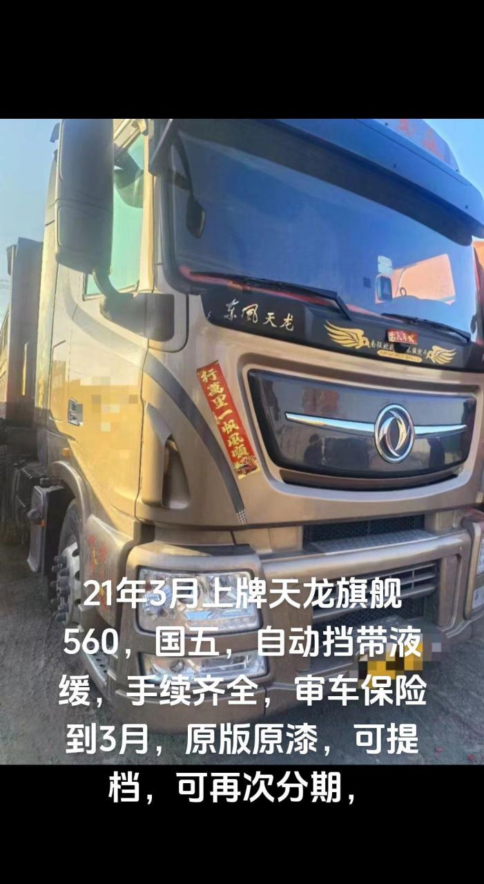 21年3月上牌天龙旗舰560,国五,自动.
