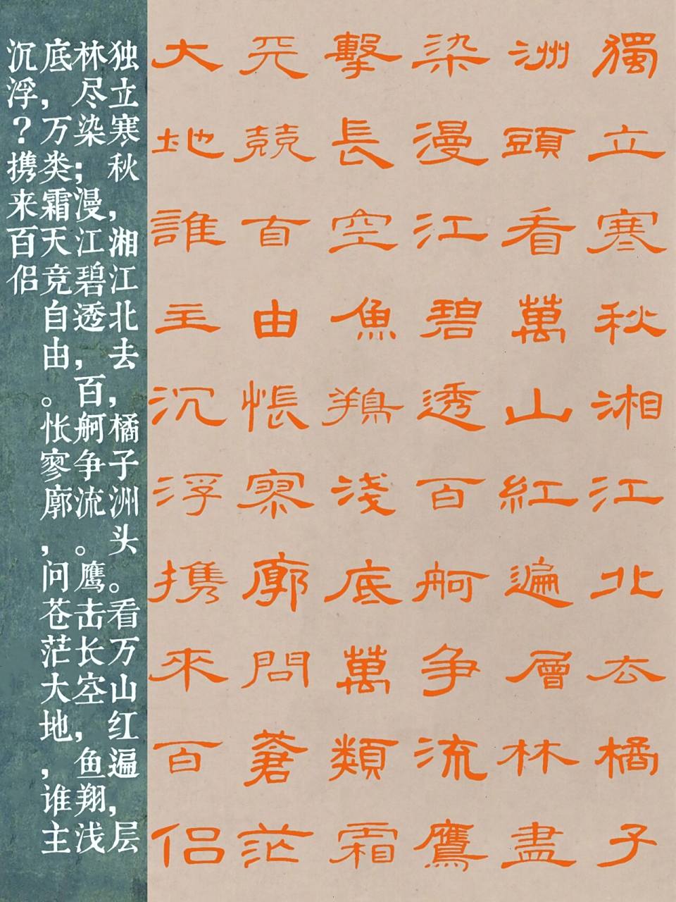 隶书|曹全碑《沁园春·长沙》 独立寒秋,湘江北去,橘子洲头.