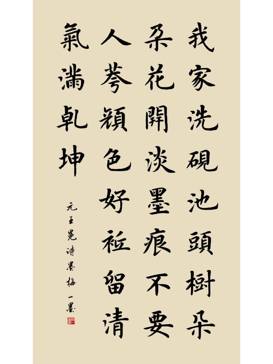 王冕《墨梅》程一墨楷书中堂