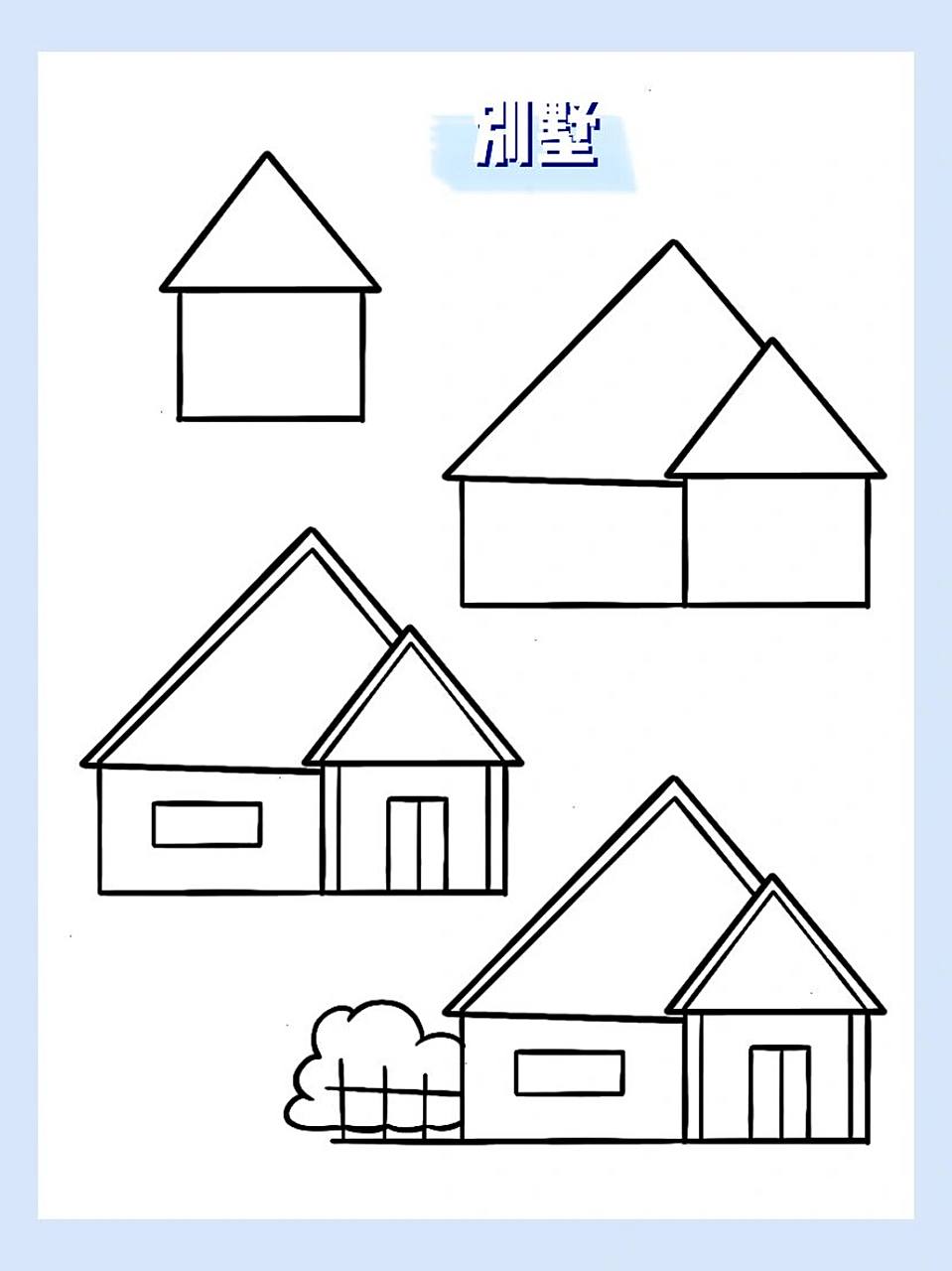 简笔画|别墅 929292