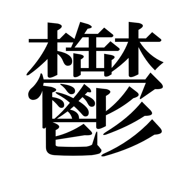 日本票选5个超难念超难写的汉字 你会几个