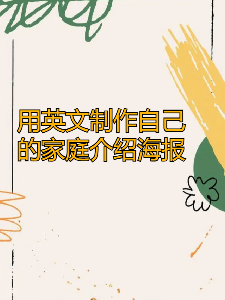 用英文制作自己的家庭介绍海报