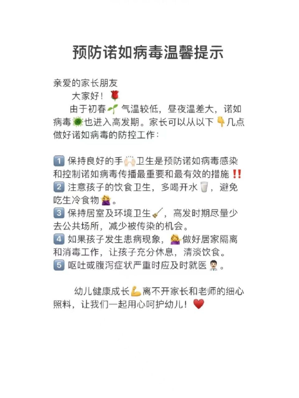 预防诺如病毒温馨提示 #幼儿园温馨提示# #幼师