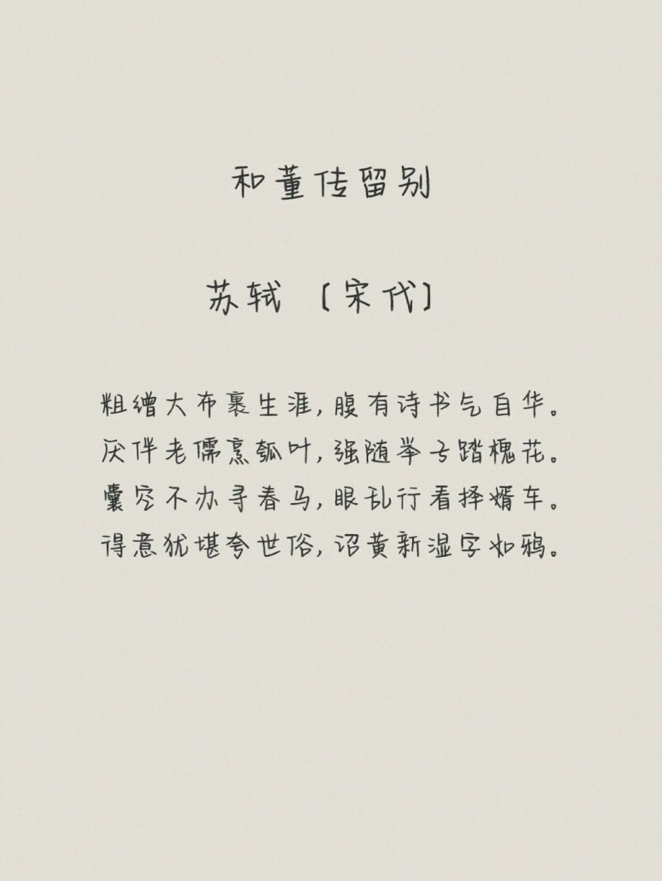 《和董传留别》苏轼02〔宋代〕 和董传留别 苏轼02〔宋代〕 粗缯