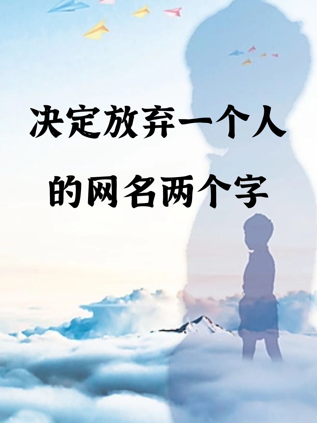 决定放弃一个人的网名两个字