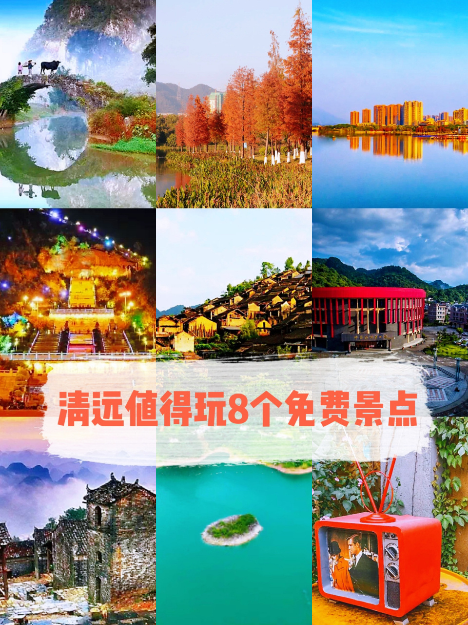 不出省旅游攻略24|清远值得去8个免费景点 清远最值得去的8个免费景点