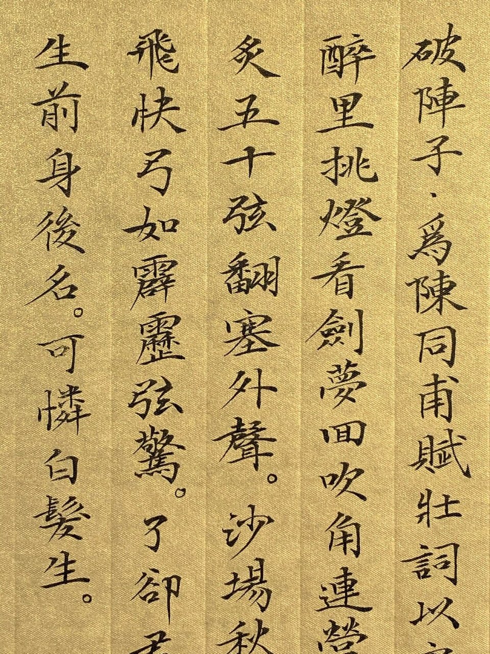 小楷 | 破阵子·辛弃疾 醉里挑灯看剑,梦回吹角连营.
