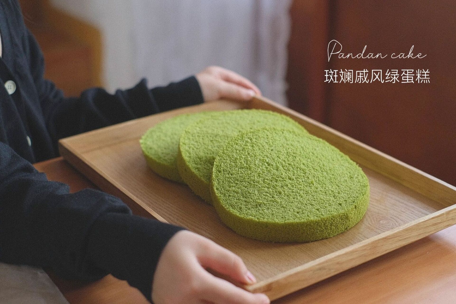 美貌细腻的pandan cake·新加坡斑斓绿蛋糕 斑斓不同于抹茶, 相比之下