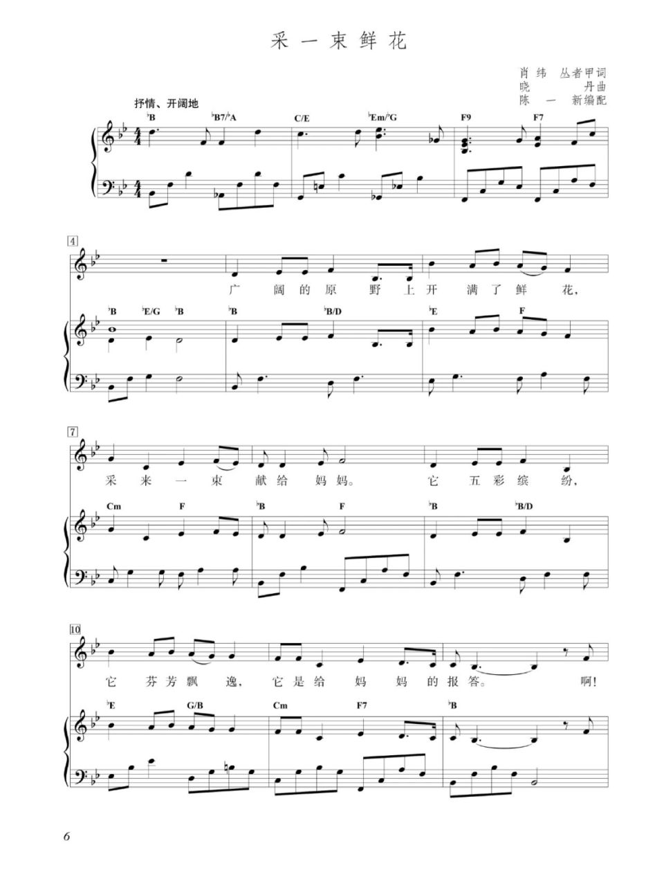 小学音乐四年级采一束鲜花送给妈妈钢琴谱 这首歌曲旋律优美,情感真挚