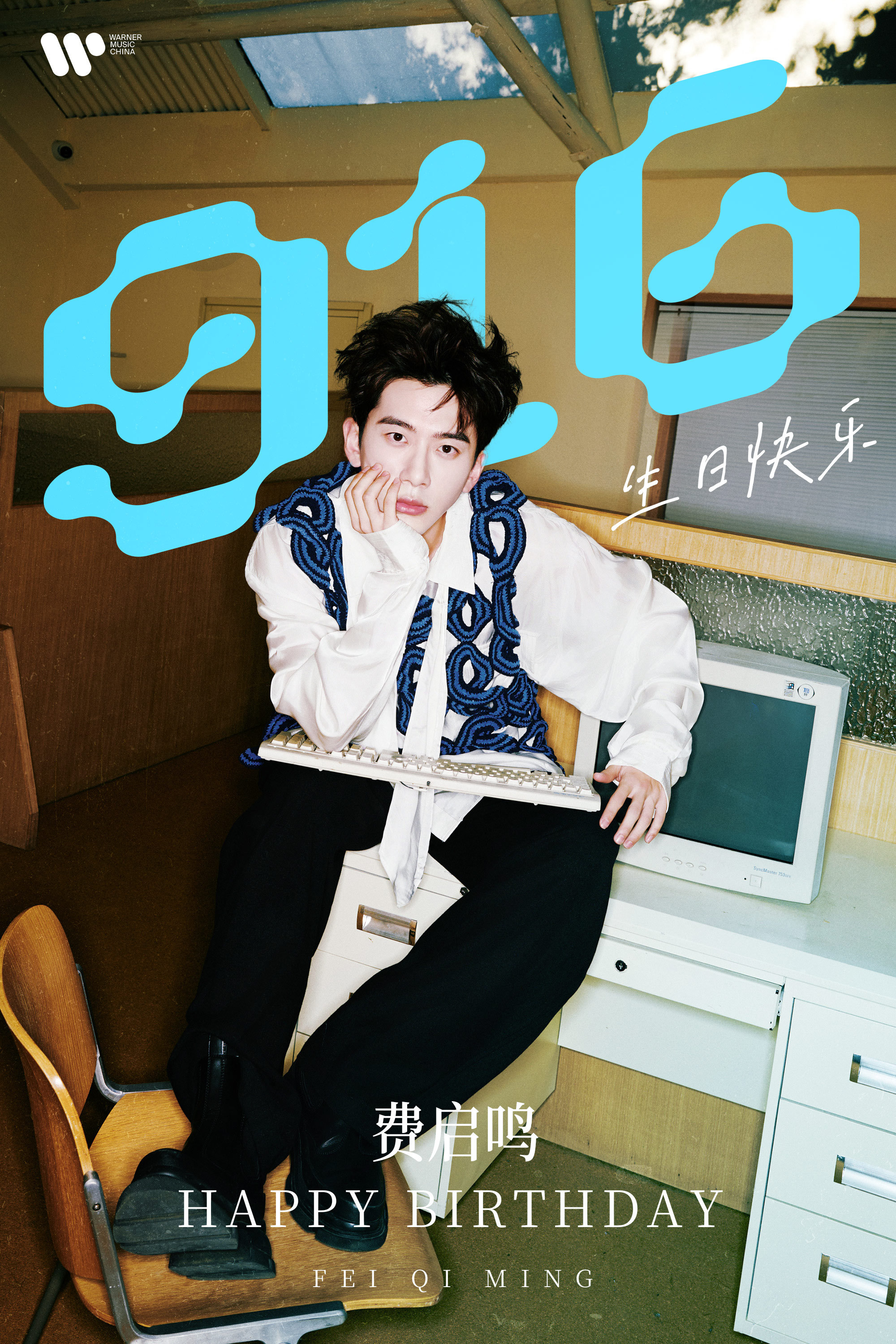 祝费启鸣 0916生日快乐,感谢你始终以热爱灌注
