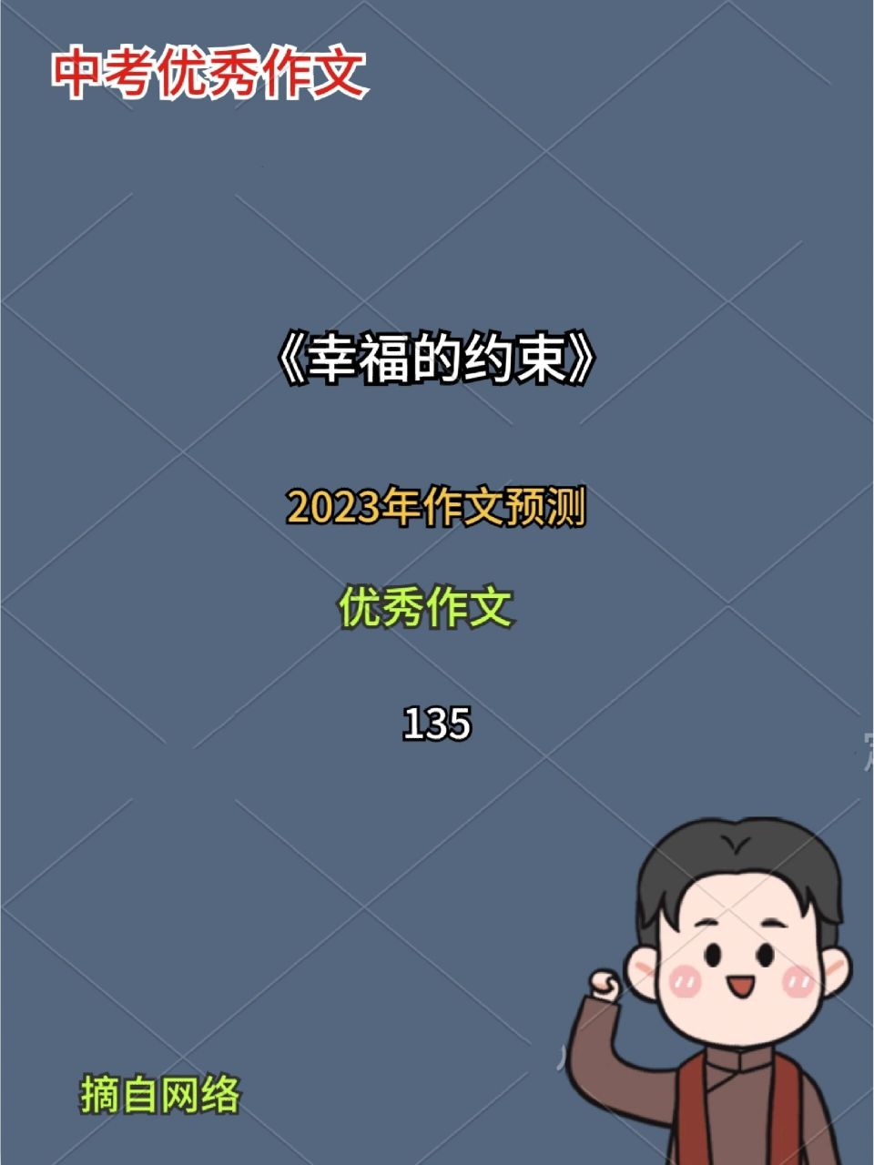 中考作文预测|幸福的约束   8715请以"幸福的约束"为题目,写一篇