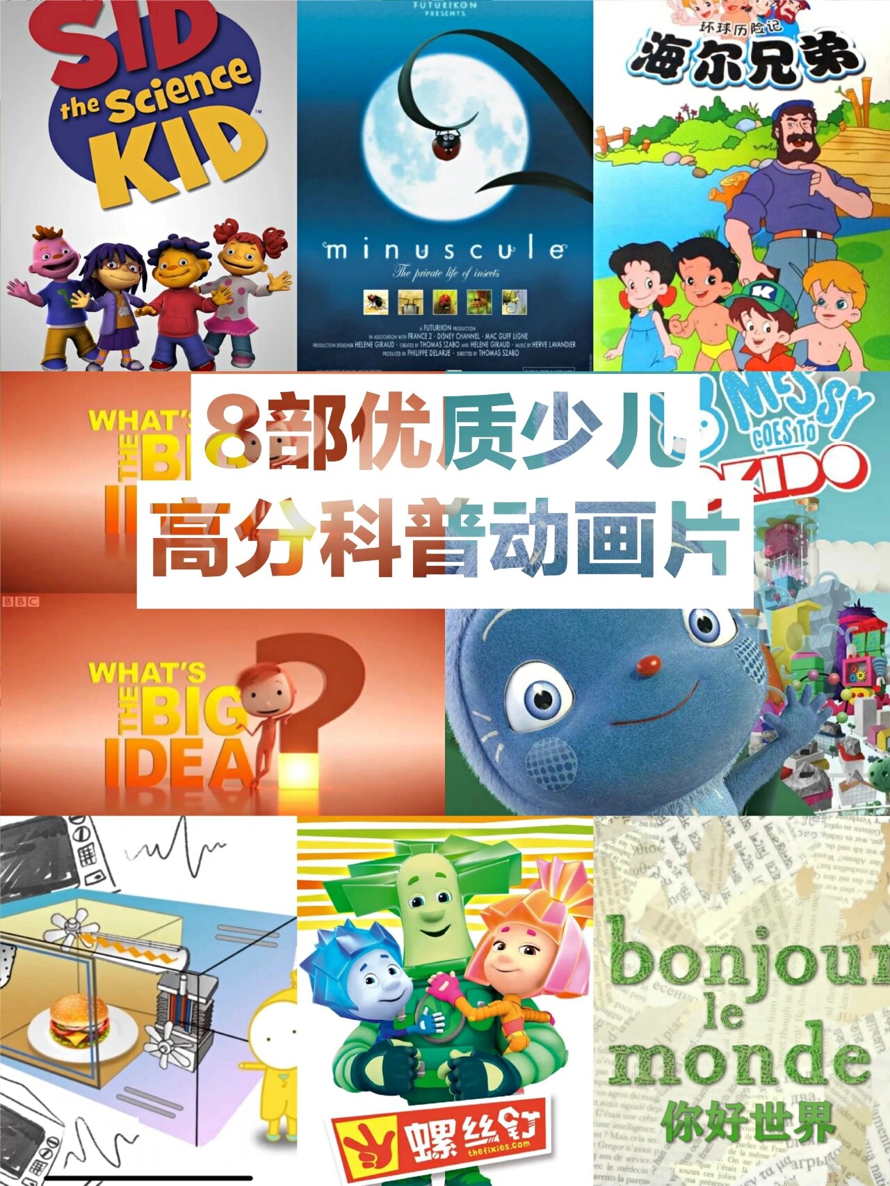 一定陪孩子看的8部高分科普动画
