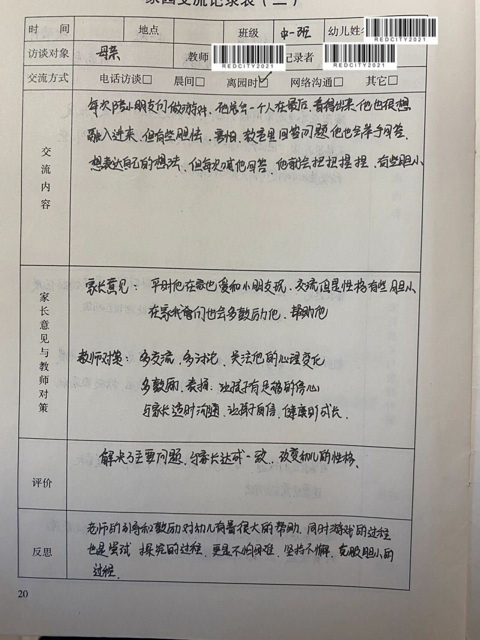 幼儿园家园交流记录表