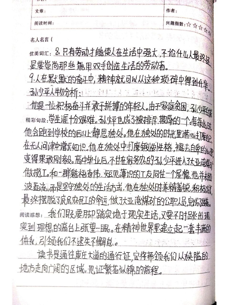 《平凡的世界读书笔记》