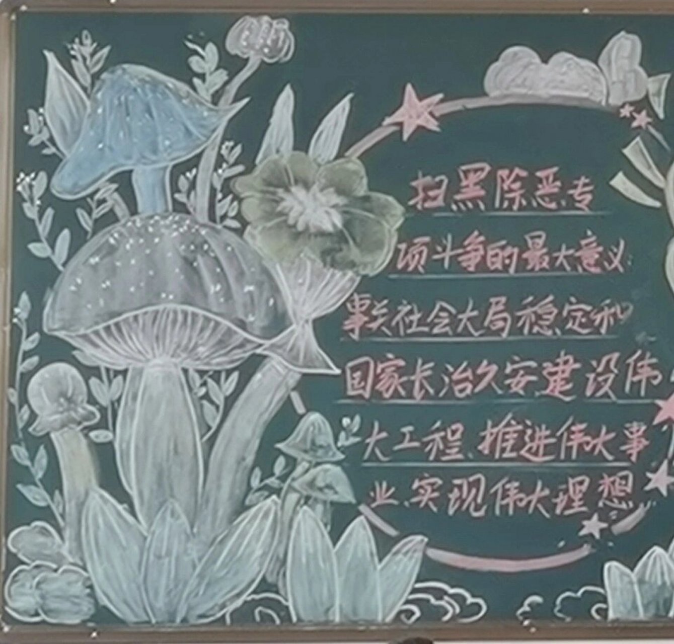 今天百搭黑板报94《扫黑除恶》