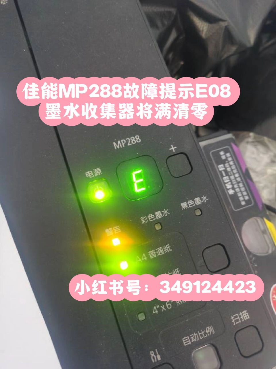 佳能mp288故障提示e08墨水收集器将满清零