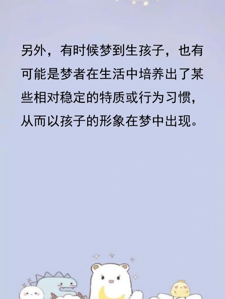 梦见生孩子是什么意思（梦见生孩子是什么意思有什么预兆） 梦见生孩子是什么意思（梦见生孩子是什么意思有什么预兆） 卜算大全